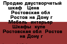 Продаю двустворчетый шкаф › Цена ­ 3 000 - Ростовская обл., Ростов-на-Дону г. Мебель, интерьер » Шкафы, купе   . Ростовская обл.,Ростов-на-Дону г.